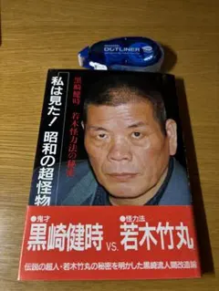 11月末 『私は見た！昭和の超怪物』黒崎健時 スポーツライフ社