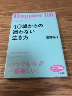 40歳からの「迷わない」生き方 本物の自信と魅力を手に入れる　浅野裕子　文庫本