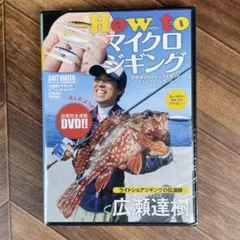 How to マイクロジギング DVD ヒロセマン　広瀬達樹　非売品
