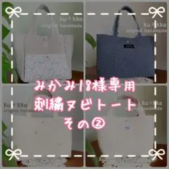 みかみ18様専用　ヌビ　バッグ　刺繍　かすみ草