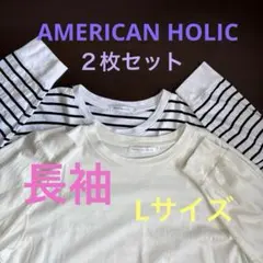 AMERICAN HOLIC(アメリカンホリック) ２枚まとめ売り　 Lサイズのサムネイル