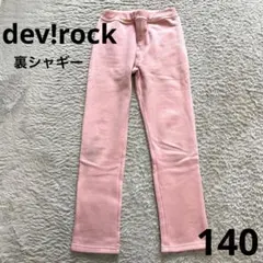 dev!rock 裏シャギーパンツ　140
