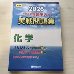 2026 共通テスト 実戦問題集 化学
