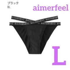 aimerfeel ブラック リブショーツ Lサイズ