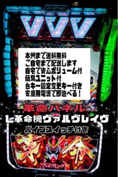 初代ヴァルヴレイヴ　革命パネル　頼める便　パチスロ　実機　ユニット付きのサムネイル