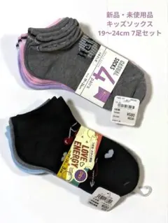 【新品】キッズ カジュアルソックス 19〜24cm７足セット(４足組＋３足組)