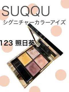 【USED】SUQQU シグニチャーカラーアイズ 123 照日葵のサムネイル
