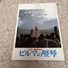 2025年最新】ビルマの竪琴 パンフレットの人気アイテム - メルカリ