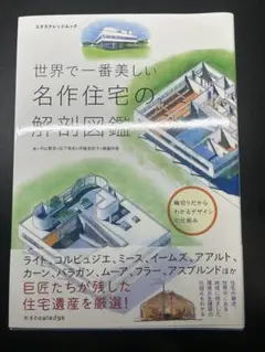 世界で一番美しい名作住宅の解剖図鑑