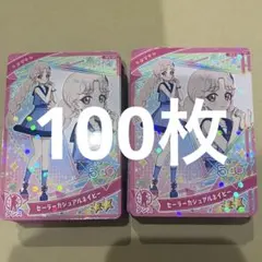 ひみつのアイプリ タマキ セーラーカジュアルネイビー 100枚 まとめ売り