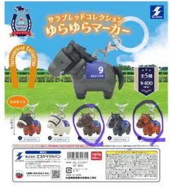 サラブレッドコレクション ゆらゆらマーカー 2種セット