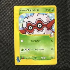 キョウのフォレトス ● ポケモンカード★VS 080/141のサムネイル