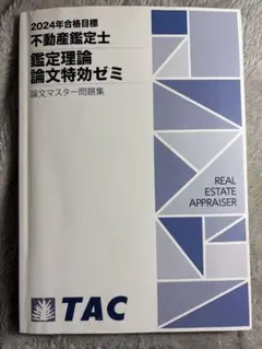 TAC不動産鑑定士 鑑定理論 論文特効ゼミ 論文マスター問題集