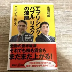 「エブリシング・バブル」リスクの深層 日本経済復活のシナリオ
