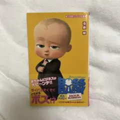 ボス・ベイビー ～ビジネスは赤ちゃんにおまかせ～