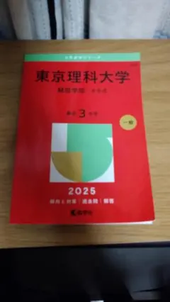 2026年最新】東京理科大学 赤本 2025の人気アイテム - メルカリ