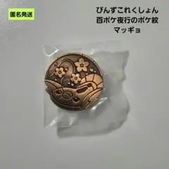 2025年最新】ポケ紋の人気アイテム - メルカリ
