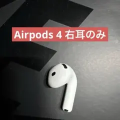 AirPods 4 第四世代 右耳　A3055