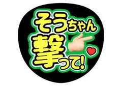 ファンサうちわ　timelesz 松島聡