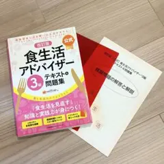 ほぼ新品 赤シート付き 改訂版【公式】食生活アドバイザー3級テキスト&問題集