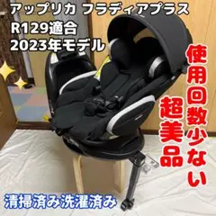 アップリカ フラディア プラス R129 チャイルドシート ISOFIX 新生児のサムネイル