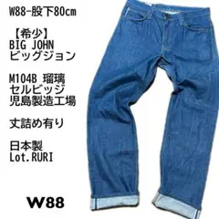 【希少】BIG JOHN ビッグジョン M104B セルビッジ 児島製 W88