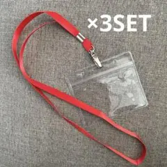 名札ホルダー　赤いストラップ　3セット