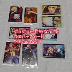 【訳あり】ジョジョの奇妙な冒険 ウエハースカード 9枚【匿名配送】