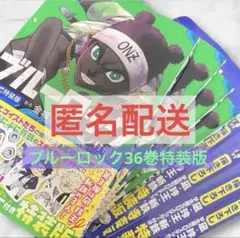 即日匿名/ブルーロック36巻特装版 帯付き ※漫画のみ オナジ ONZ 特装