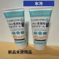 ヤーマン プロ・業務用 UVクリーム 氷冷 2本セット 新品未開封のサムネイル