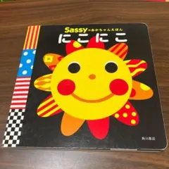 Sassyのあかちゃんえほん にこにこ