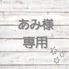 ▽▲あみ様専用ページ▽▲