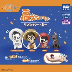 リメンバー・ミー 肩ズンFig. ヘクター