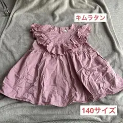 キムラタン nous フリル付きノースリーブワンピース チュニック 140サイズ