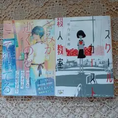 スクールカースト 殺人教室　きみが逝くのをここで待ってる