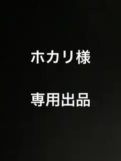 ホカリ様　専用