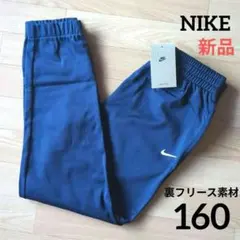 ⭐️新品　NIKE　裏起毛　160cm　パンツ　ナイキ　ジュニア　ネイビー