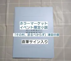 津田彷徨 ホラーマーケット 星海社 イベント限定 小説 同人誌 直筆 