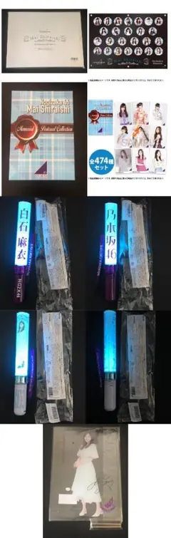 白石麻衣 卒業記念グッズセット