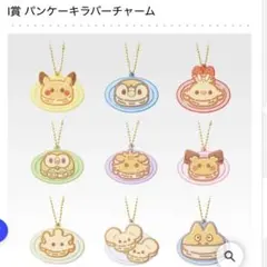 ポケピース　一番くじ　I賞パンケーキラバーチャーム　1個