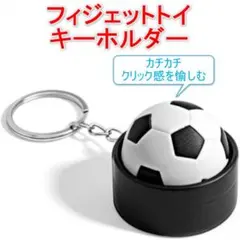 フィジェットトイ キーホルダー クリック サッカーボール型手持ち無沙汰解消