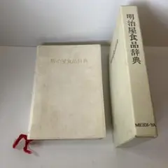 明治屋食品辞典