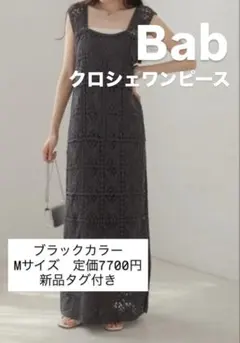 Bab クロシェワンピース Mサイズ ブラック