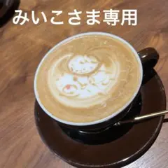 みいこさま専用