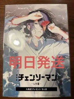 チェンソーマン　レゼ編　入場者プレゼント第４弾
