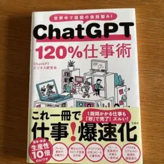 ChatGPT 120%仕事術