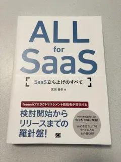 ALL for SaaS SaaS立ち上げのすべて