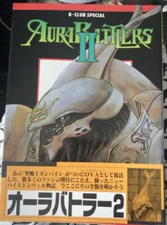 初版 2冊セット B-Club Special オーラファンタズム - メルカリ