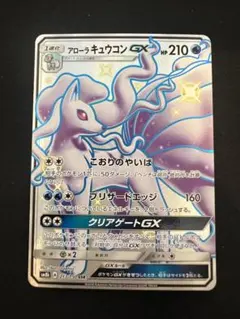 アローラキュウコンGX SSR SM8b GXウルトラシャイニー 213/150