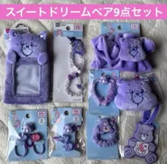 ケアベア 紫 スイートドリームベア 新品未開封 9点グッズセット